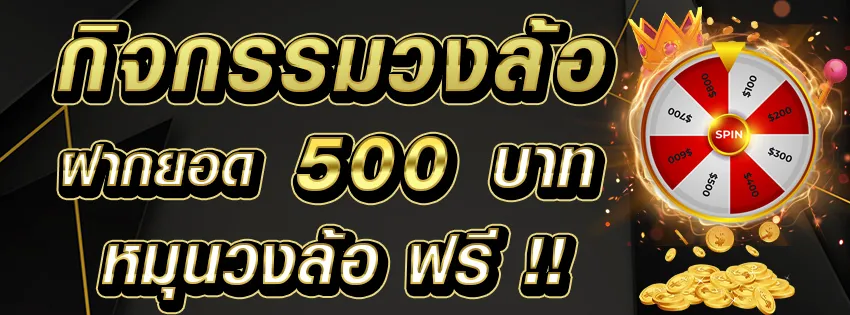 วงล้อ500 BY มาริโอ้789