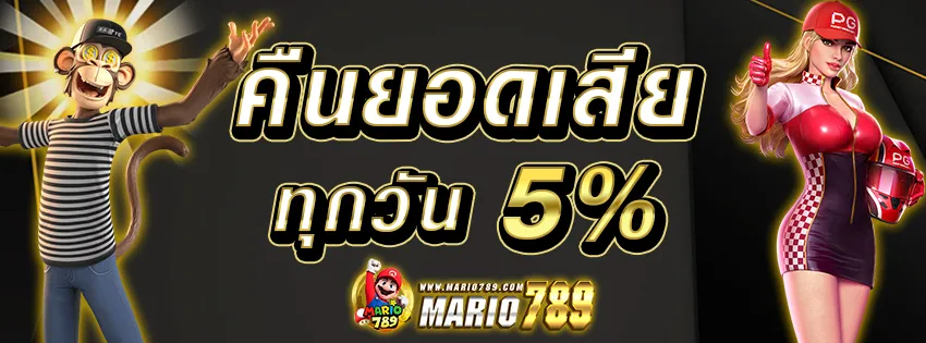 คืนยอดเสีย BY มาริโอ้789