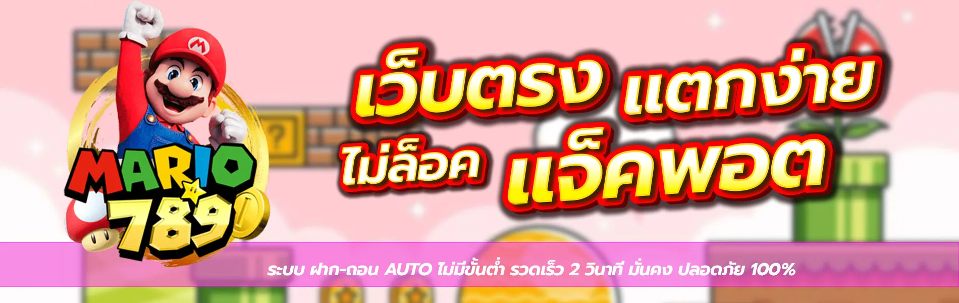 เว็บตรงแตกง่าย BY มาริโอ้789