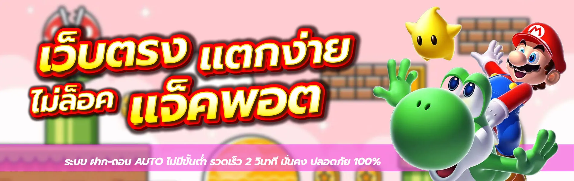 เว็บตรงแตกง่าย BY มาริโอ้789